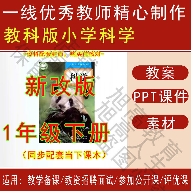 2026春季新教科版小学科学一年级下册精品教案PPT课件试题素材,商务/设计服务,设计素材/源文件,淘宝优惠券,粉丝福利购,淘宝优惠卷
