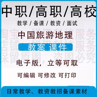 中职高校中国旅游地理教案word教学设计PPT课件电子资料