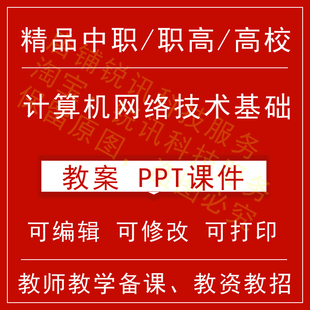 中职高校计算机网络技术基础教案word教学设计PPT课件电子资料教