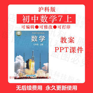2024年9月新版初中数学沪科版七年级上册教学设计教案PPT课件素材
