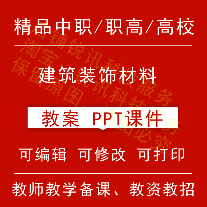 中职高校建筑装饰材料教案教学设计课件ppt教师备课讲课教师资格
