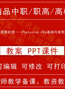 中职图形图像处理PhotoshopCS6基础与案例应用教案教学设计课件