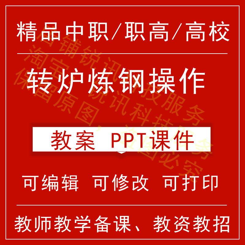 中职高转炉炼钢教案教学设计课件ppt教师备课讲课素材