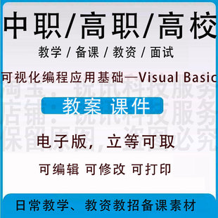 中职高校可视化编程应用基础—Visual Basic教案word设计PPT课件
