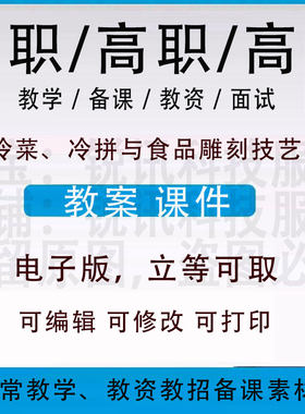 中职高校冷菜、冷拼与食品雕刻技艺教案word教学设计PPT课件电子