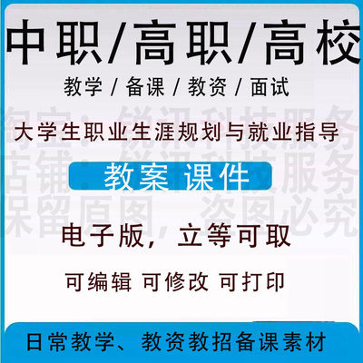 大学生职业生涯规划与就业指导教案word教学设计PPT课件电子资料