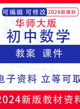 华师大版初中数学七八九年级上下册备课教学设计教案PPT课件素材