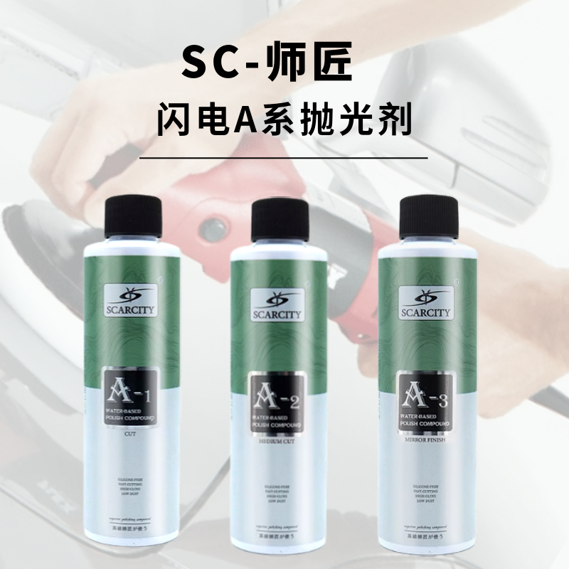 SC师匠SCARCITY闪电A系列智能抛光剂水性研磨剂A-1 A-2 A-3正品