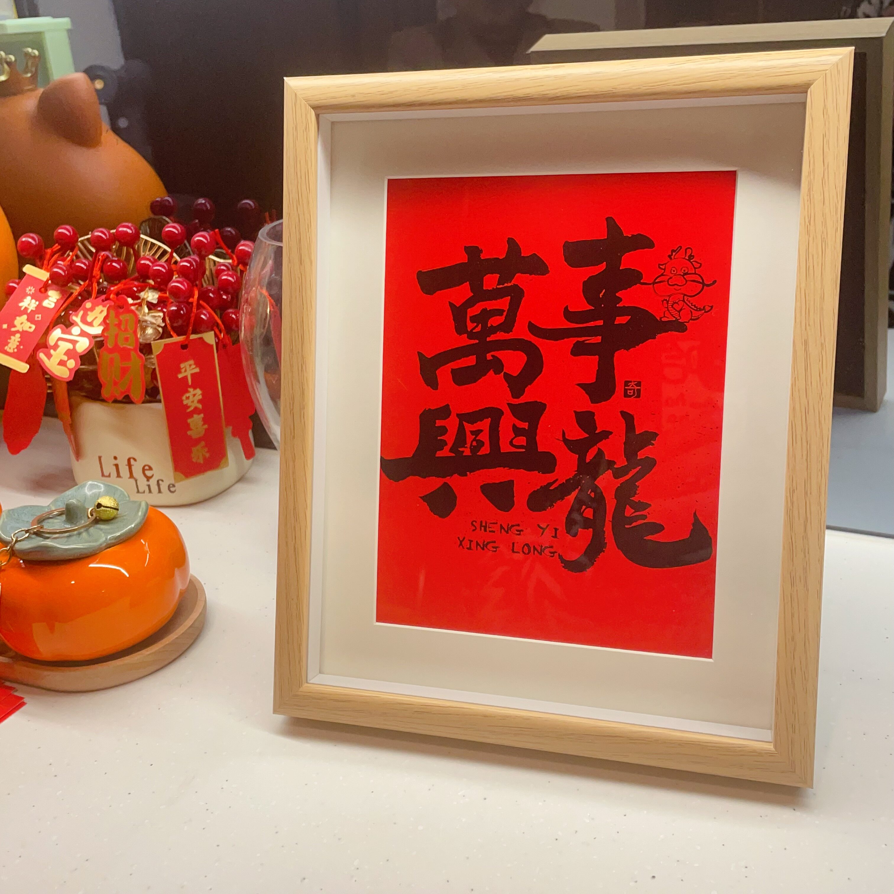 金龙送福龙行大运龙腾虎跃万事兴龙桌面装饰画字画毛笔字木色相框