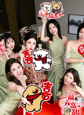 接亲拍照道具kt板手举牌新娘晨袍拍照手持结婚喜字装饰品出片神器