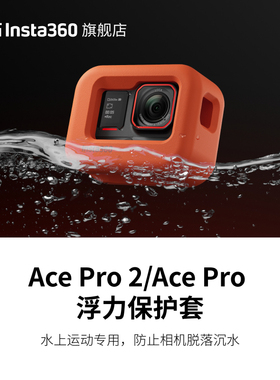 【旗舰店】影石Insta360 Ace Pro 2/Ace Pro 浮力保护套