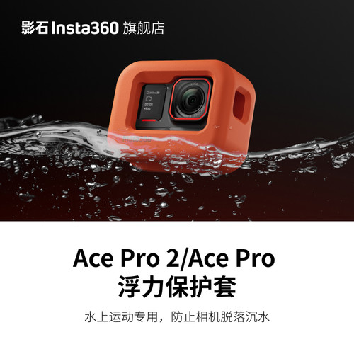 影石Insta360AcePro2浮力保护套