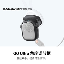 【旗舰店】影石Insta360 GO Ultra 角度调节框
