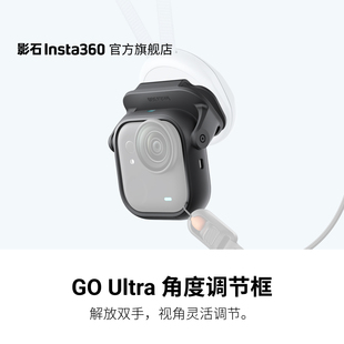 Ultra 影石Insta360 角度调节框 旗舰店