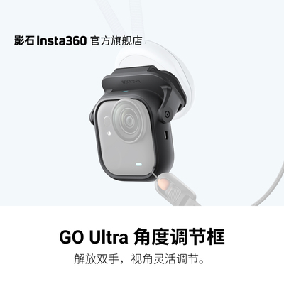 Insta360GOUltra角度调节框