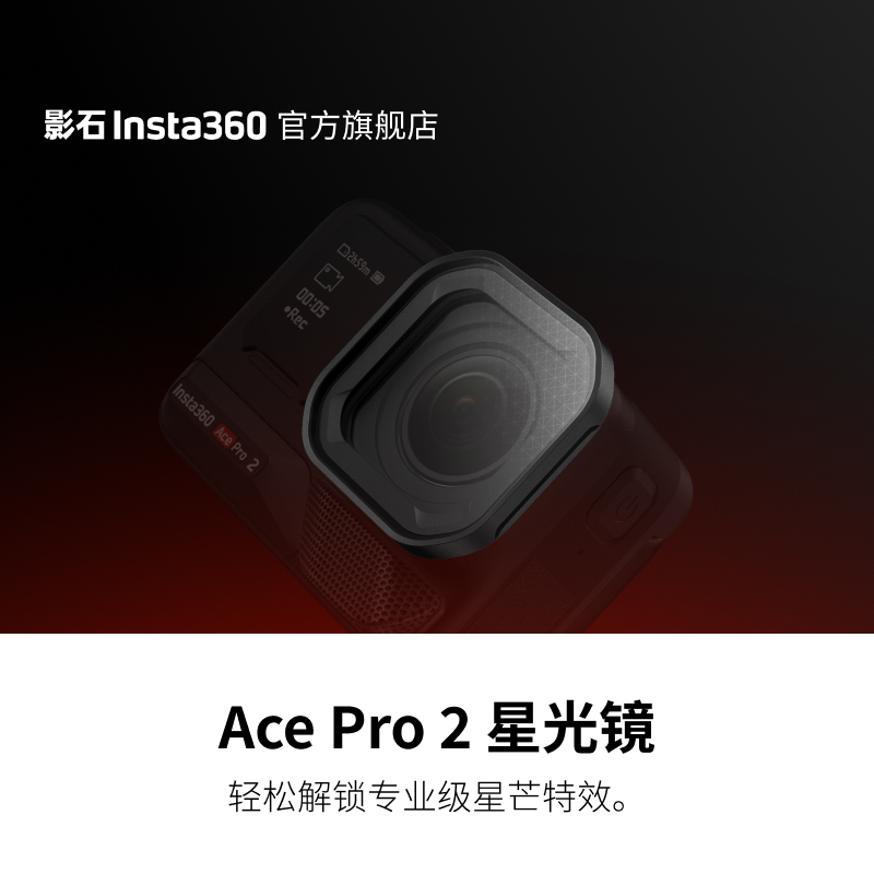影石Insta360AcePro2星光镜