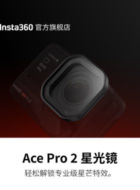 【旗舰店】影石Insta360 Ace Pro 2 星光镜