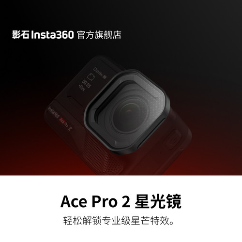 影石Insta360AcePro2星光镜