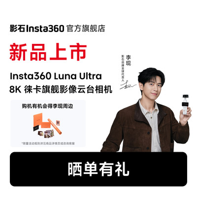 影石Insta360LunaUltra