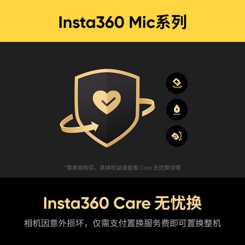 影石Insta360Mic系列Care无忧换