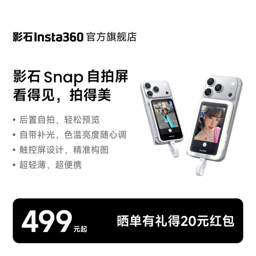 影石Insta360Snap手机自拍屏
