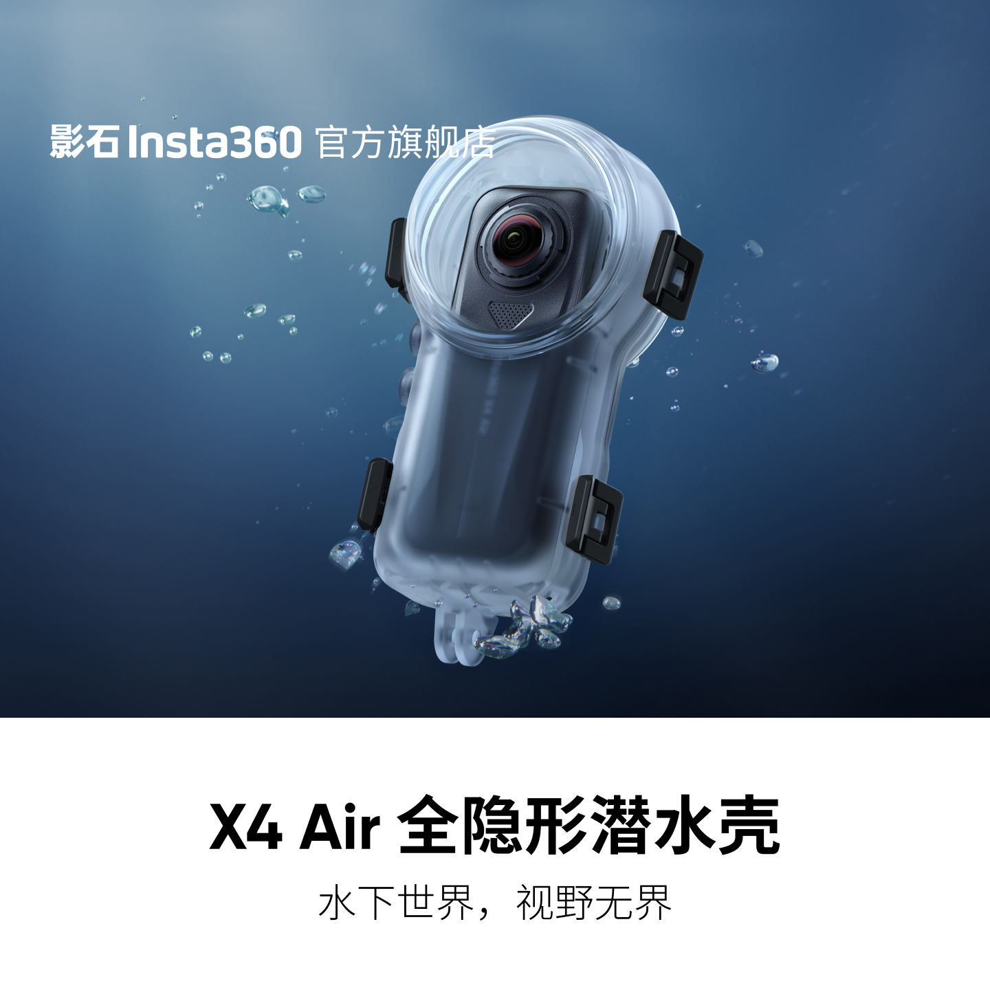 Insta360X4Air全隐形潜水壳