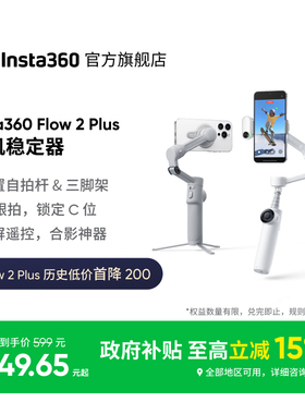 【至高优惠200元】影石Insta360 Flow 2/Flow 2 Plus手机稳定器手持云台AI跟拍防抖三脚架视频神器便携自拍杆