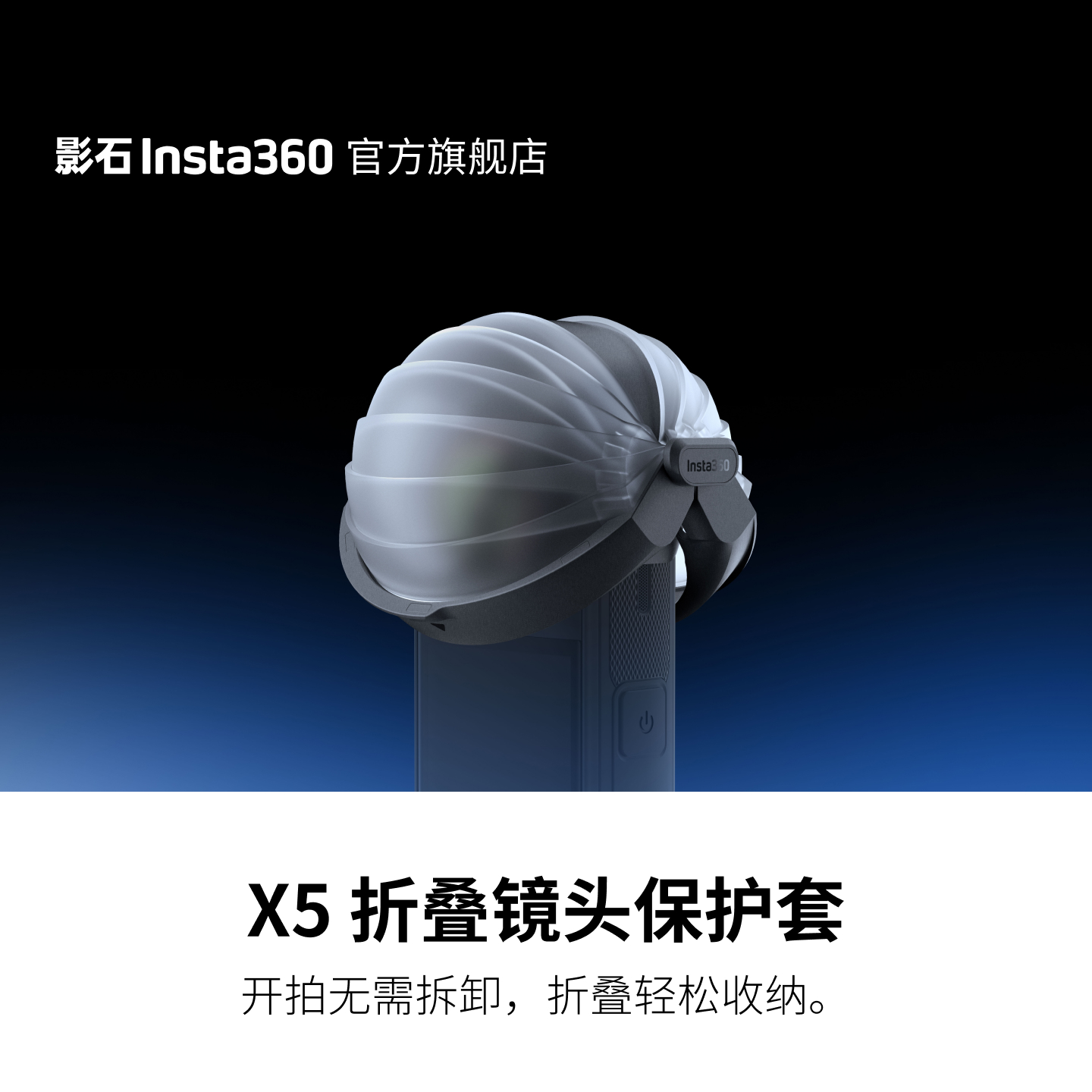 影石Insta360X5折叠镜头保护套