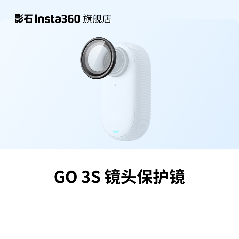影石Insta360GO3S镜头保护镜