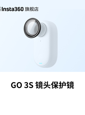 【旗舰店】影石Insta360 GO 3S 镜头保护镜
