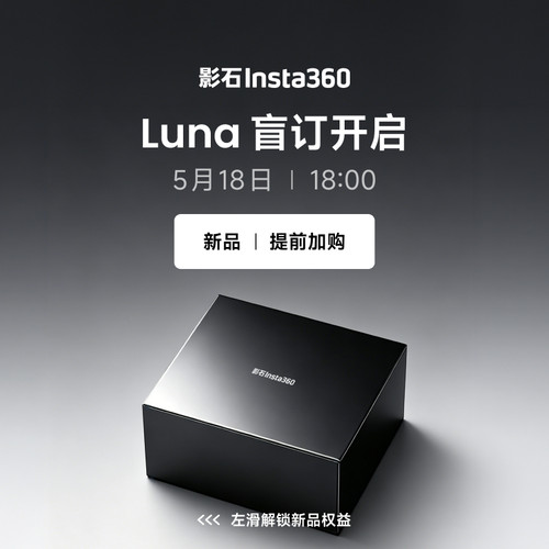 【新品】影石Insta360 Luna系列 盲订开启，敬请期待