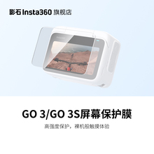 【旗舰店】影石Insta360 GO 3 / GO 3S 屏幕保护膜 钢化玻璃材质