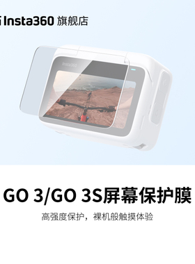 【旗舰店】影石Insta360 GO 3 / GO 3S 屏幕保护膜 钢化玻璃材质