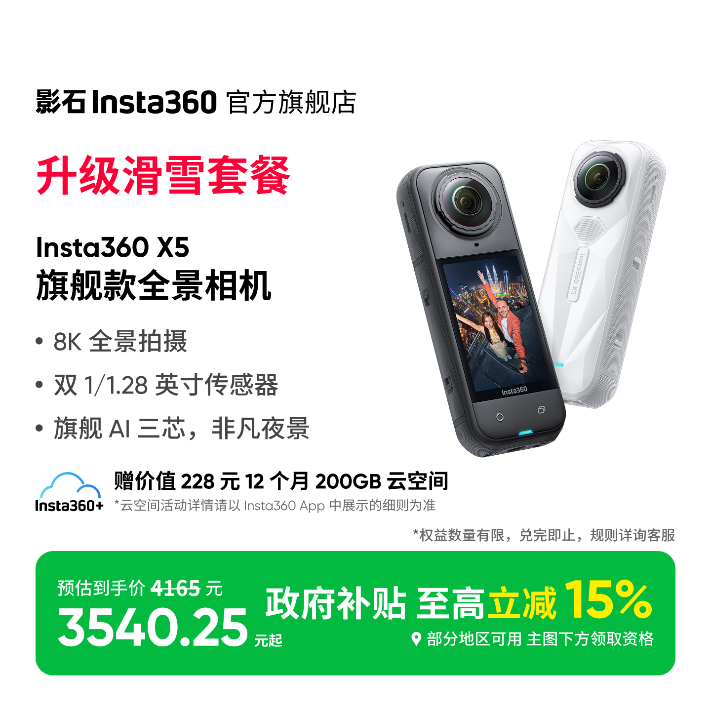 【旗舰店】影石Insta360 X5 全景相机 升级滑雪套装