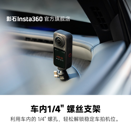 影石Insta360车内1/4