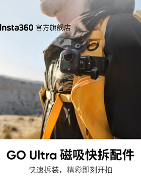 【旗舰店】影石Insta360 GO Ultra 磁吸快拆配件 磁吸加爪扣锁定