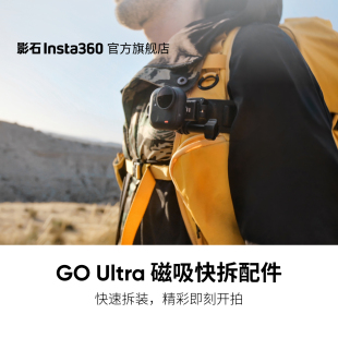 旗舰店 磁吸快拆配件 影石Insta360 Ultra 磁吸加爪扣锁定