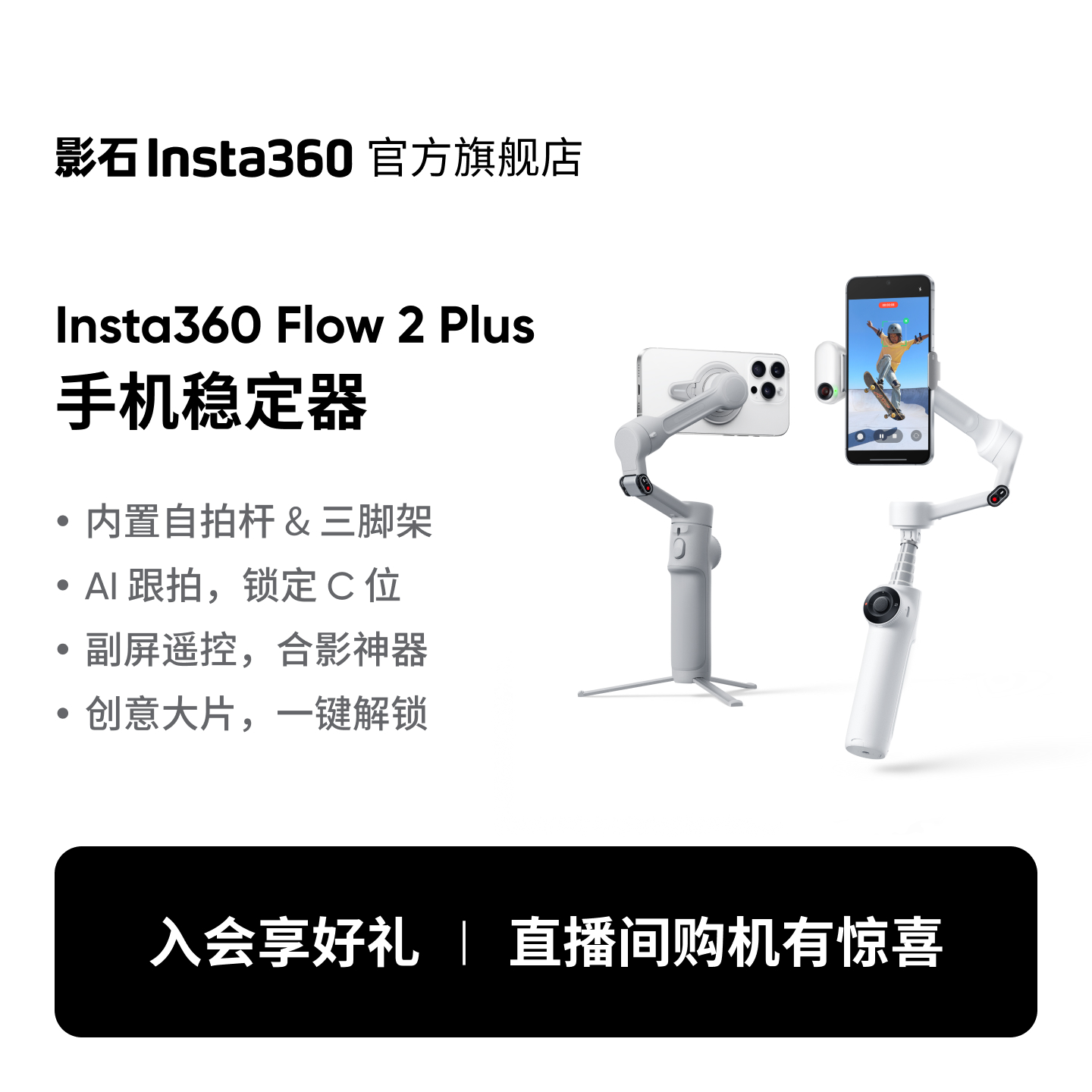 影石Insta360Flow2plus云台