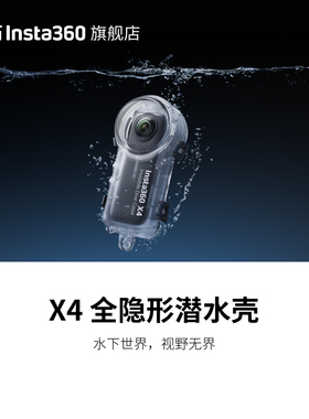 【旗舰店】影石Insta360 X4 全隐形潜水壳 50m深度防水
