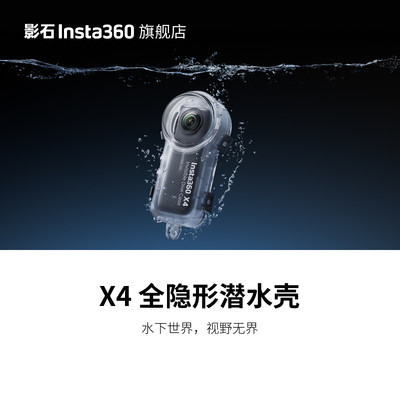 影石Insta360X4运动相机潜水壳