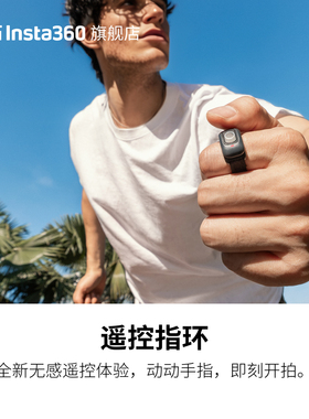 影石Insta360 遥控指环 适配X5/X4 Air/Ace Pro 2/GO Ultra