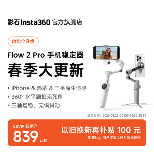 Insta360Flow2Pro手持云台