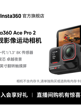 【旗舰店】影石Insta360 Ace Pro 2旗舰影像运动相机AI智能防抖