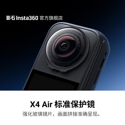 【旗舰店】影石Insta360 X4 Air 标准保护镜 加强玻璃材质