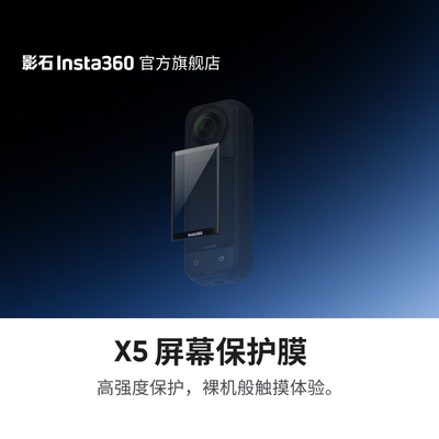 影石Insta360X5屏幕保护膜