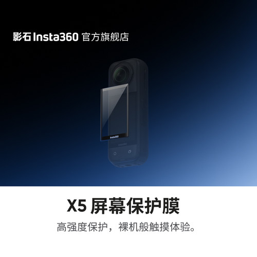 影石Insta360X5屏幕保护膜