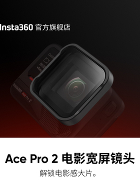 【旗舰店】影石Insta360 Ace Pro 2 电影宽屏镜头