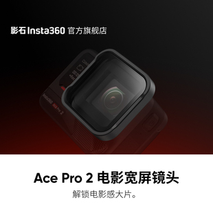 旗舰店 影石Insta360 Pro 电影宽屏镜头 Ace
