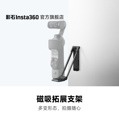 影石Luna系列磁吸拓展支架