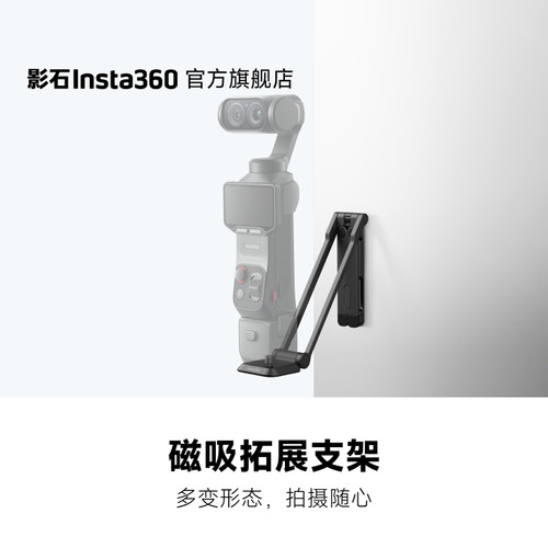 影石Luna系列磁吸拓展支架